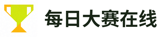 每日大赛在线